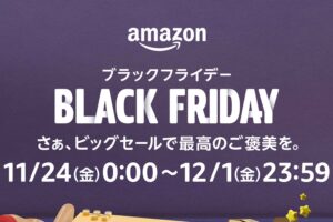 Amazonブラックフライデー2023
